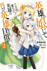 楽天kobo電子書籍ストア 英雄の娘として生まれ変わった英雄は再び英雄を目指す 2 言寺あまね 楽天kobo電子書籍ストア 英雄の娘として生まれ変わった英雄は再び英雄を目指す 2 言寺あまね